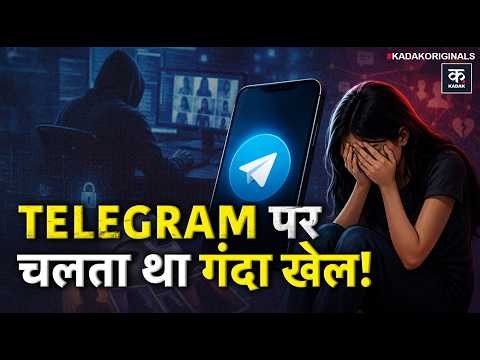 Germany Telegram Case: टेलीग्राम पर चलता था 'अपराध' का खेल, निशाने पर Chinese Women!| Telegram Crime