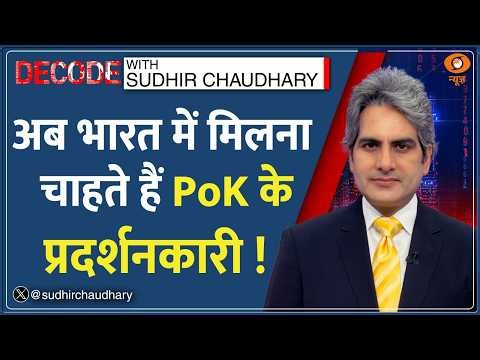 Decode: PoK Protest — अब भारत में मिलना चाहते हैं PoK के प्रदर्शनकारी! | Sudhir Chaudhary | Pakistan