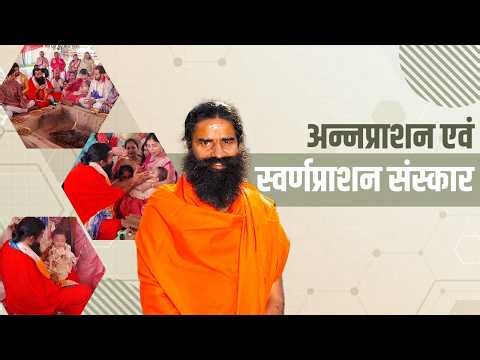 अन्नप्राशन एवं स्वर्णप्राशन संस्कार || Swami Ramdev