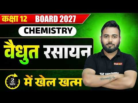 Class 12 Chemistry Chapter 3 | Electrochemistry (Objective Question) 2026