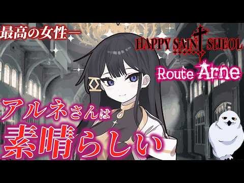【アルネルートへ！】Happy Sain† Sheol あまりにも素晴らしいアル姉！Day 1～6 ハッピーセイントシェオル 鬱ゲー あうる The Owl Gaming ホラーゲーム実況