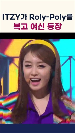 ITZY가 Roly-Poly를 부르자 복고 여신 등장 #ITZY #티아라