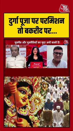 Durga Puja पर परमिशन तो Bakrid पर क्यों संग्राम? धार्मिक आयोजनों पर विवाद | #DurgaPuja #Bakrid