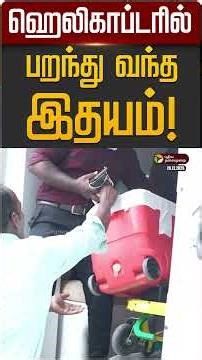 ஹெலிகாப்டரில் பறந்து வந்த இதயம்! | #Heart | #Chennai | #HeartTransplant | PTD