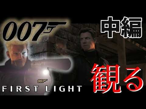 映画的に観る「007 ファースト・ライト | First Light 」中編 映画風ストーリー動画