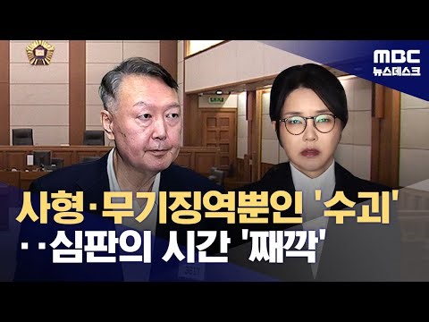 사형·무기징역 뿐인 '내란 우두머리'‥3대 특검 1심 선고 전망은? (2026.01.01/뉴스데스크/MBC)