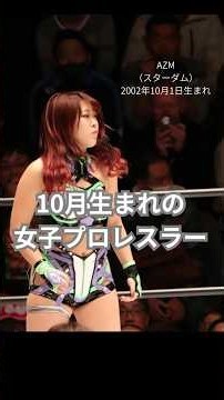 10月生まれの女子プロレスラー（スターダム、マリーゴールド、チョコプロ、アイスリボン）
