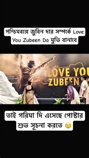 পোস্টার শুভ সূচনা করতে এসেছে 😢। #zubeengarg #onlytapaslifestyle #shorts
