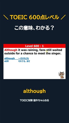 although の意味、わかる？｜TOEIC600点