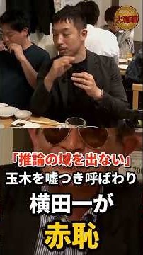 【赤恥】「推論の域を出ないじゃないですか」玉木を嘘つき呼ばわりした横田一が西田亮介・箕輪厚介に詰められる【ReHacQ/玉木雄一郎】