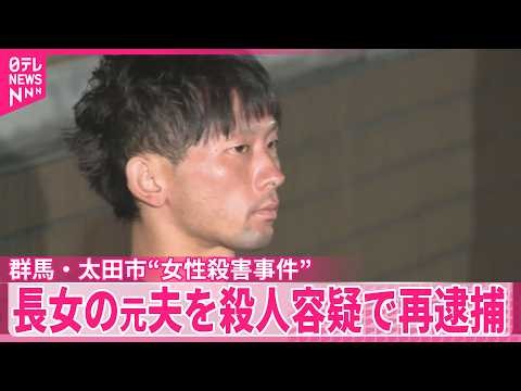 【群馬・太田市“女性殺害事件”】長女の元夫を殺人容疑で再逮捕  リビングで待ち伏せし犯行か