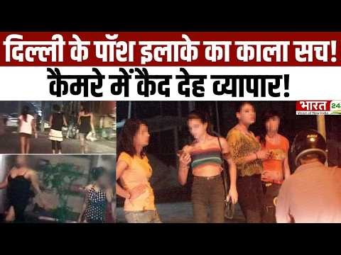 Operation Jism: दिल्ली के पॉश इलाके का काला सच! कैमरे में कैद देह व्यापार! | Green Park | Delhi News