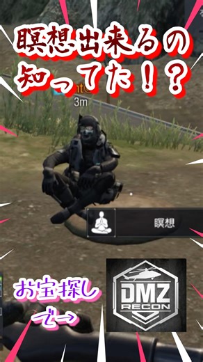 【DMZ豆知識！瞑想🧘】ゴーストが卵を産み落とす！？w木の下で瞑想してお宝ゲット！【CODモバイル】 #codmobile #cod #ゲーム実況 #ｃｏｄモバイル