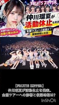 【FRUITS ZIPPER】仲川瑠夏が活動休止を発表…全国ツアーへの影響と復帰時期は？
