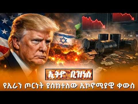 የኢራን ጦርነት ያስከተለው ኢኮኖሚያዊ ቀውስ /Ethio Business