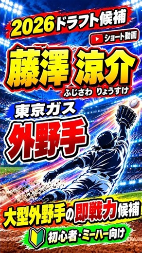 ④ 藤澤 涼介【ドラフト直前】注目野手10人を一挙紹介！甲子園優勝経験者・大学日本代表・社会人の逸材たち⚾#2026ドラフト #ドラフト会議 #プロ野球ドラフト #ドラフト