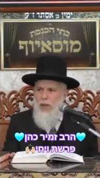 🩵הרב זמיר כהן🩵 #פרשת_השבוע #ויחי #הרב_זמיר_כהן #מוסאיוף #תפילה