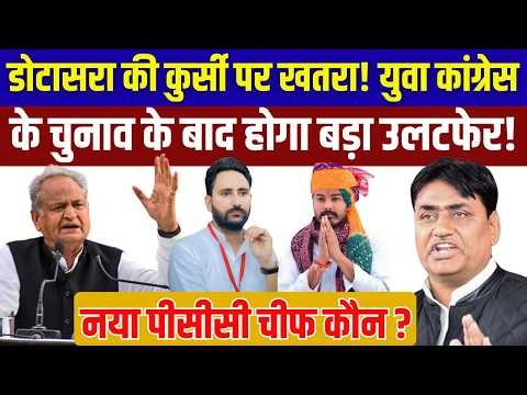 Govind Singh Dotasra की कुर्सी पर खतरा!Youth Congress के Election बाद होगा उलटफेर! नया PCC Chief कौन
