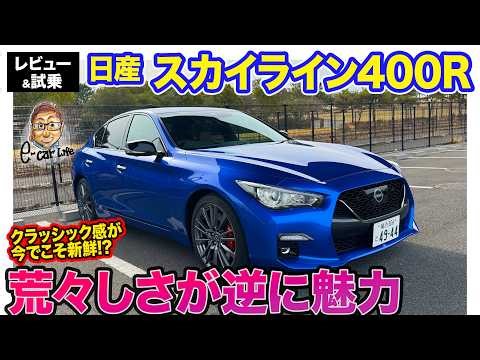 日産 スカイライン 400R 【レビュー&試乗】一部改良で走り洗練!! 荒々しさが逆に新鮮なスポーツセダン!! E-CarLife with 五味やすたか