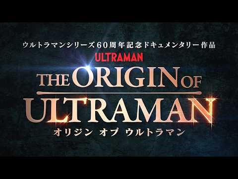 『THE ORIGIN OF ULTRAMAN』本予告【7月3日(金)公開】