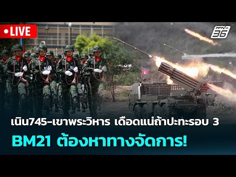 🔴 Live เข้มข่าวค่ำ | เนิน745-เขาพระวิหาร เดือดแน่ถ้าปะทะรอบ 3 BM21 ต้องหาทางจัดการ! | 2 ม.ค. 69