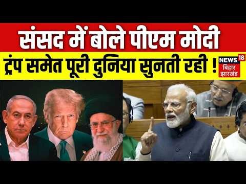 PM Modi Speech on West Asia War: Lok sabha में बोले PM Modi, दुनिया सुनती रह गई ! | Iran | US |