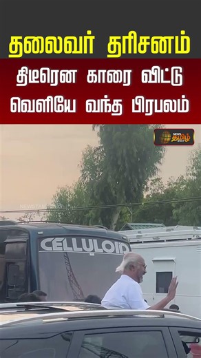 தலைவர் தரிசனம்.. தீடீரென காரை விட்டு வெளியே வந்த பிரபலம்! #rajinikanth #rajinifans