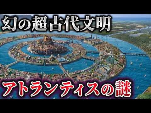 18 最新科学で徹底検証！アトランティス伝説の真相【ゆっくり解説】