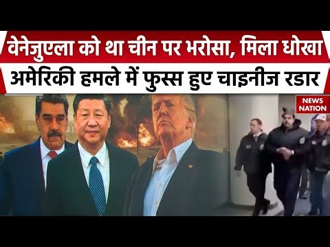 Chinese Radar System Fail In Venezuela:चीन पर भरोसा कर वेनेजुएला पिटा, US Attack में फेल हुआ सिस्टम
