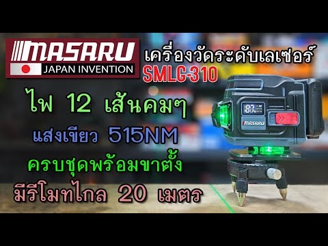 Review of the MASARU SMLG-310 Laser Level: 12 lines, includes remote control, easy to use.