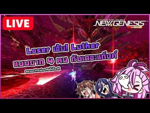🔴LIVE [PSO2:NGS] #35 Luther แบบยาก 4 คนกับเดอะแก็งค์!!