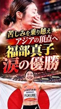 「もう涙が止まらない…」福部真子がアジア制覇！日の丸を背負った姿に会場も感動