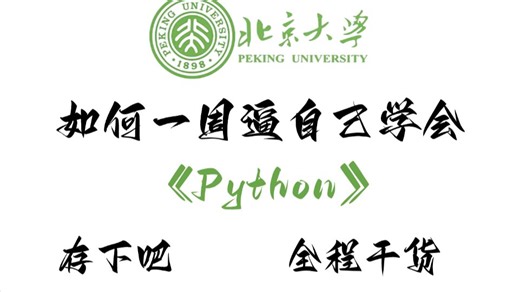 【全600集】这绝对是2026年最全最细的Python零基础全套教程，（包含数据分析与爬虫教程）学完即可就业！从新手小白到python大神看这套就够了！！