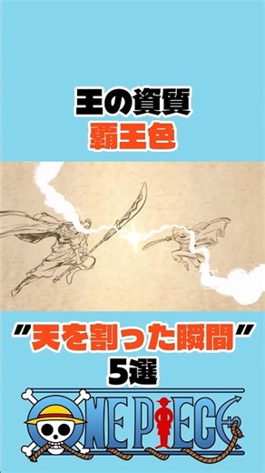 ㊗️10万再生 王の資質覇王色”天を割った瞬間”5選 #ワンピース #onepiece #アニメ #shorts