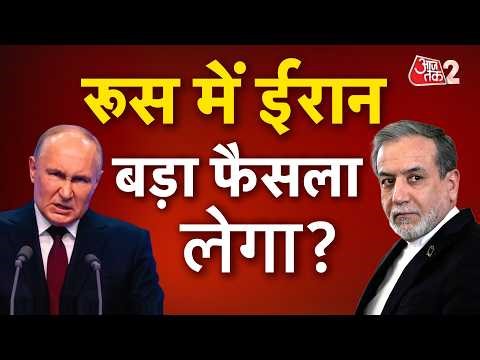 AAJTAK 2 LIVE | IRAN-USA CONFLICT | Abbas Araghchi अब Putin से करेंगे मुलाकात । AT2 LIVE