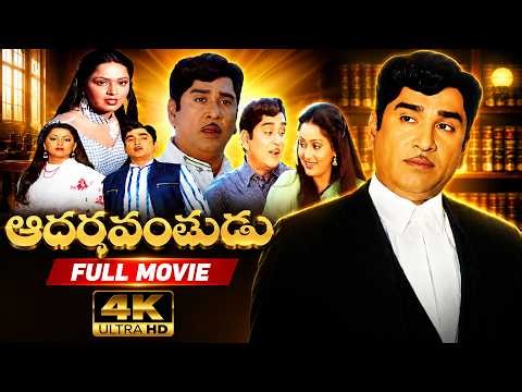 Adarshavanthudu 4K Full Length Telugu Movie | ANR | Radha | Anjali Devi | Telugu Movie