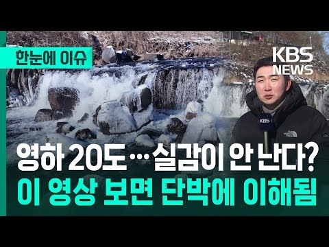 [한눈에 이슈] 영하 20도…실감이 안 난다? 이 영상 보면 단박에 이해됨 / KBS 2025.12.27.