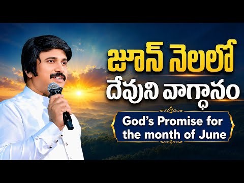 June 1st, 2026 ఈ రోజు దేవుని వాగ్ధానం Today's Promise of God - PJSP Life Changing Message