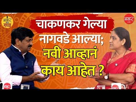 Vaishali Nagawade Podcast | माजी प्रदेशाध्यक्षा चाकणकरांबद्दल नव्या प्रदेशाध्यक्षा काय म्हणाल्या?