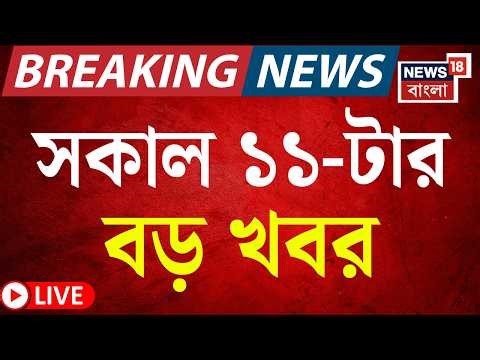 Today Breaking News LIVE | রাত ১১-টার বড় খবর| Mamata Banerjee |Bengal Exit Poll 2026| WB Election