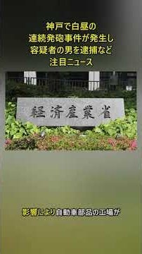 神戸で白昼の連続発砲事件が発生し容疑者の男を逮捕など注目ニュース #速報 #注目ニュース