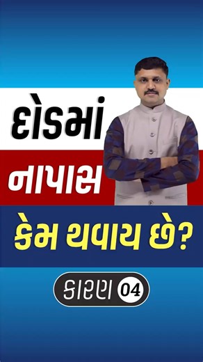 દોડમાં નાપાસ કેમ થવાય છે ? કારણ 4 | ANGEL ACADEMY BY 'SAMRAT' SAMAT GADHAVI #shots #running #exam