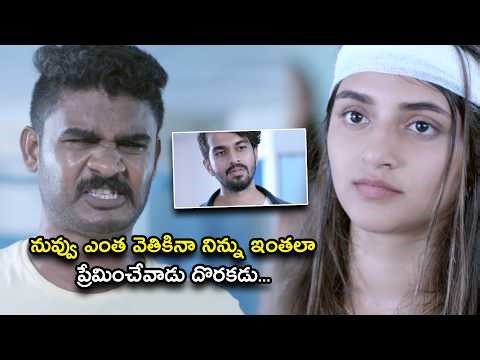 నువ్వు ఎంత వెతికినా నిన్ను ఇంతలా ప్రేమించేవాడు దొరకదు | I Love You Idiot Telugu Movie Scene