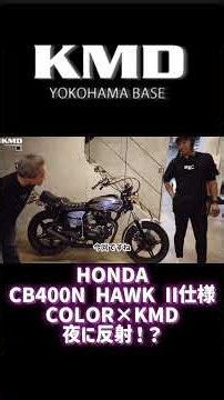 【COLORS×KMD】『HONDA★CB400N HAWK II仕様』KMDレストア車両、在庫紹介｜カスタムネイキッド専門店 KMD YOKOHAMA #カスタムネイキッドはkmd横浜 #Nバブ