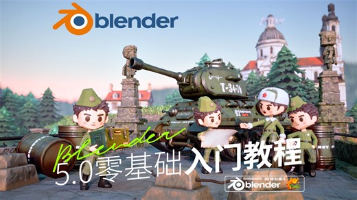 Blender5.0零基础入门教程 | 新手必刷+全流程案例