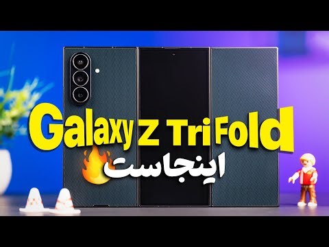آنباکس گلکسی Z Tri-Fold سامسونگ | تبلت ۱۰ اینچی که تو جیب جا میشه!