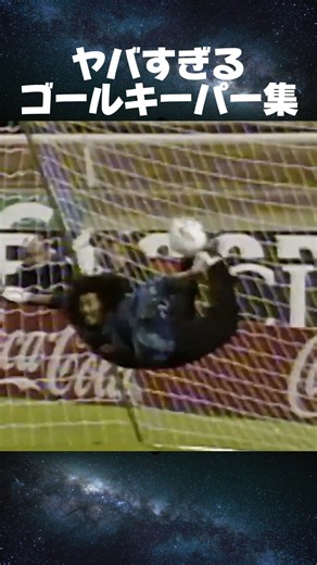 ヤバすぎるゴールキーパー集 #ゴールキーパー #GKセーブ #サッカー神プレー #規格外GK #キーパー得点