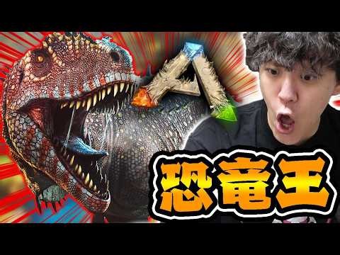 ARKリメイクのラグナロクマップで恐竜王『カルカロドントサウルス』に遭遇する男 #1