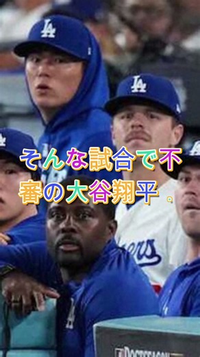🚨【ドジャース騒然】大不振の大谷翔平に本拠地ファンが大歓声！その理由に注目😱