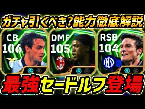 【最新】最強セードルフ登場！ネスタも最強！神ガチャきた！このガチャ引くべき？3人のレべマ能力まで徹底解説！【eFootball,イーフットボール,イーフト,サネッティ】